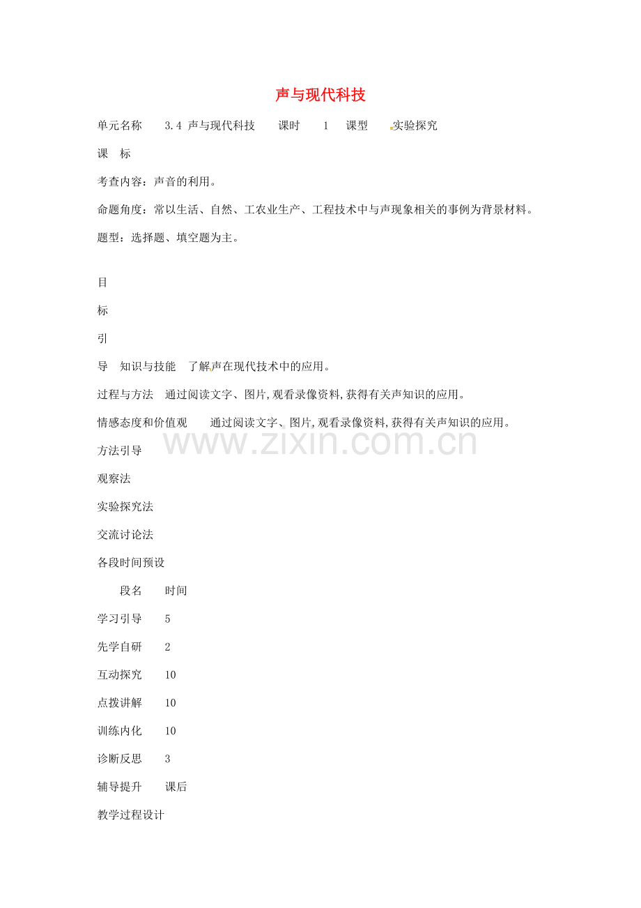 八年级物理上册 3.4 声与现代科技教学设计 （新版）教科版-（新版）教科版初中八年级上册物理教案.doc_第1页