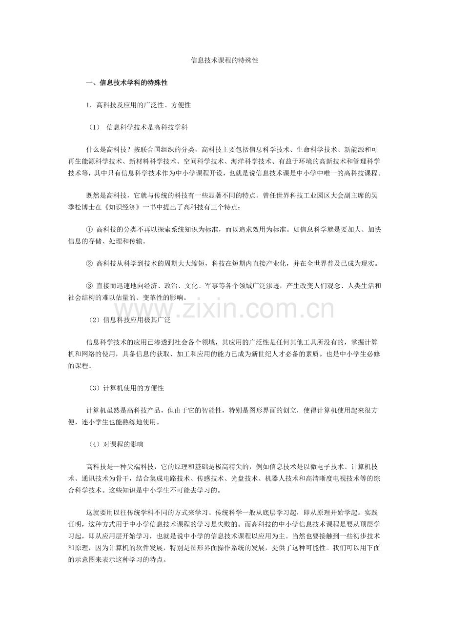 信息技术课程的特殊性.doc_第1页