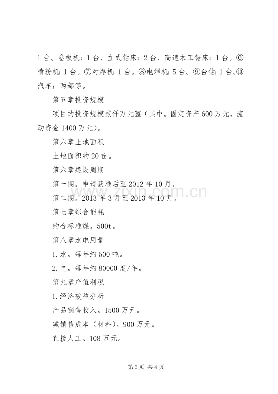 天然饮用水生产项目投资计划书 .docx_第2页