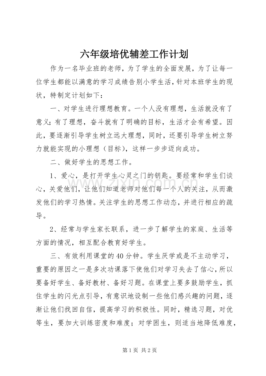 六年级培优辅差工作计划.docx_第1页