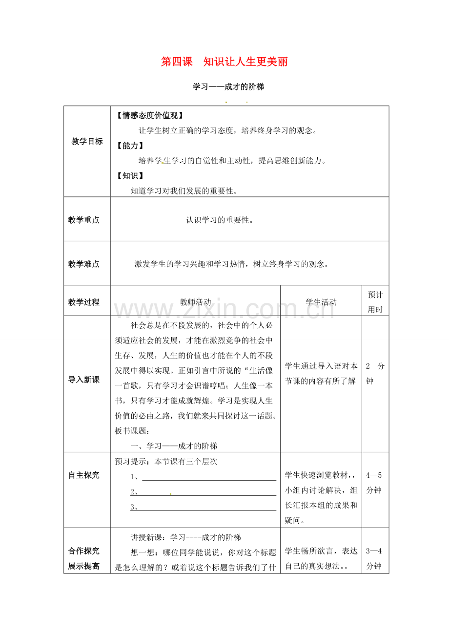 七年级思想品德上册 知识让人生更美丽教案 鲁教版.doc_第1页