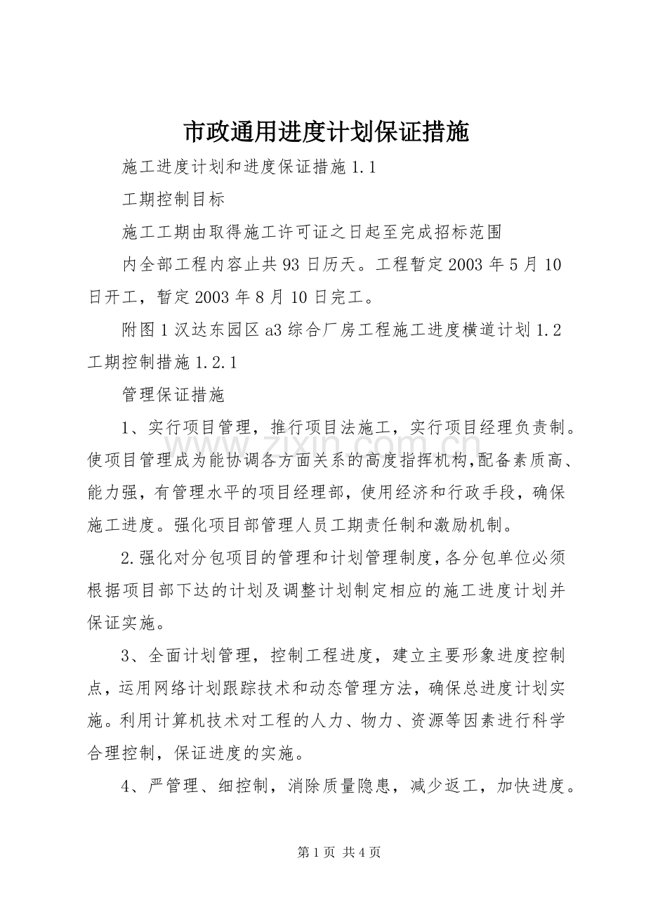 市政通用进度计划保证措施 .docx_第1页