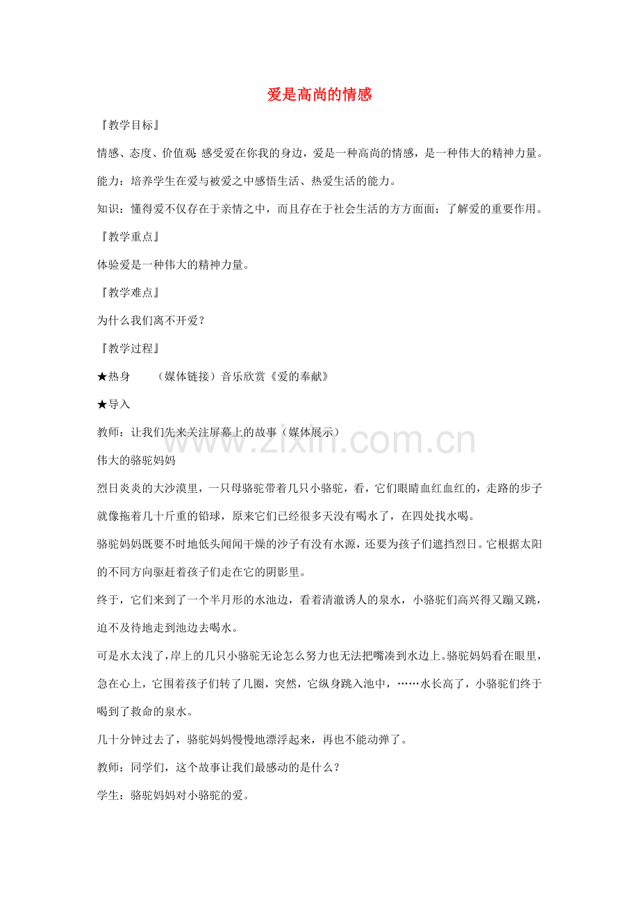 九年级政治 爱是高尚的情感教案 陕教版.doc_第1页