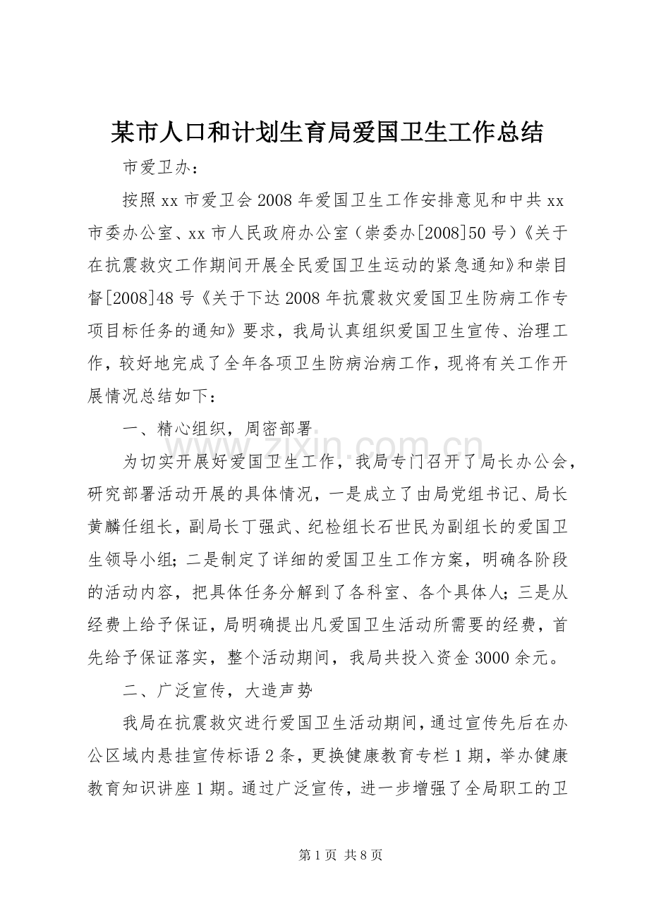 某市人口和计划生育局爱国卫生工作总结 .docx_第1页