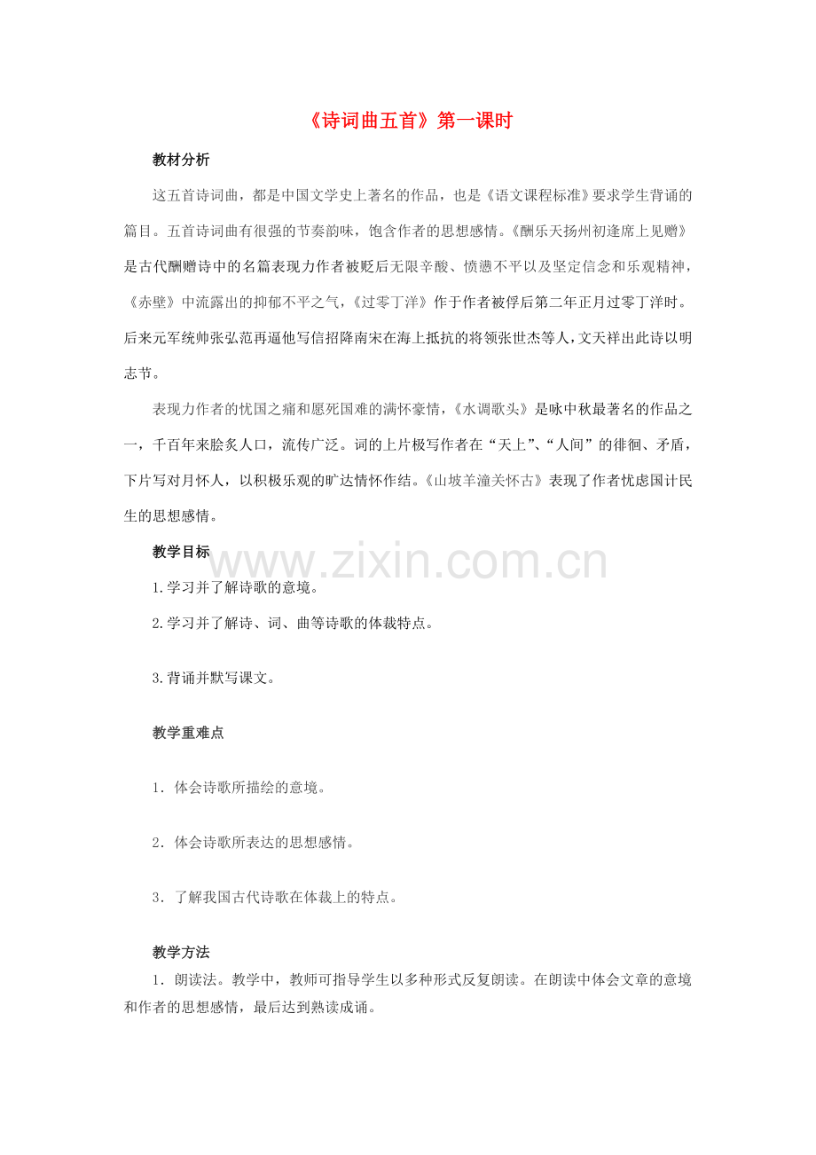 八年级语文下册 第五单元 25《诗词曲五首》教案1 （新版）新人教版-（新版）新人教版初中八年级下册语文教案.doc_第1页