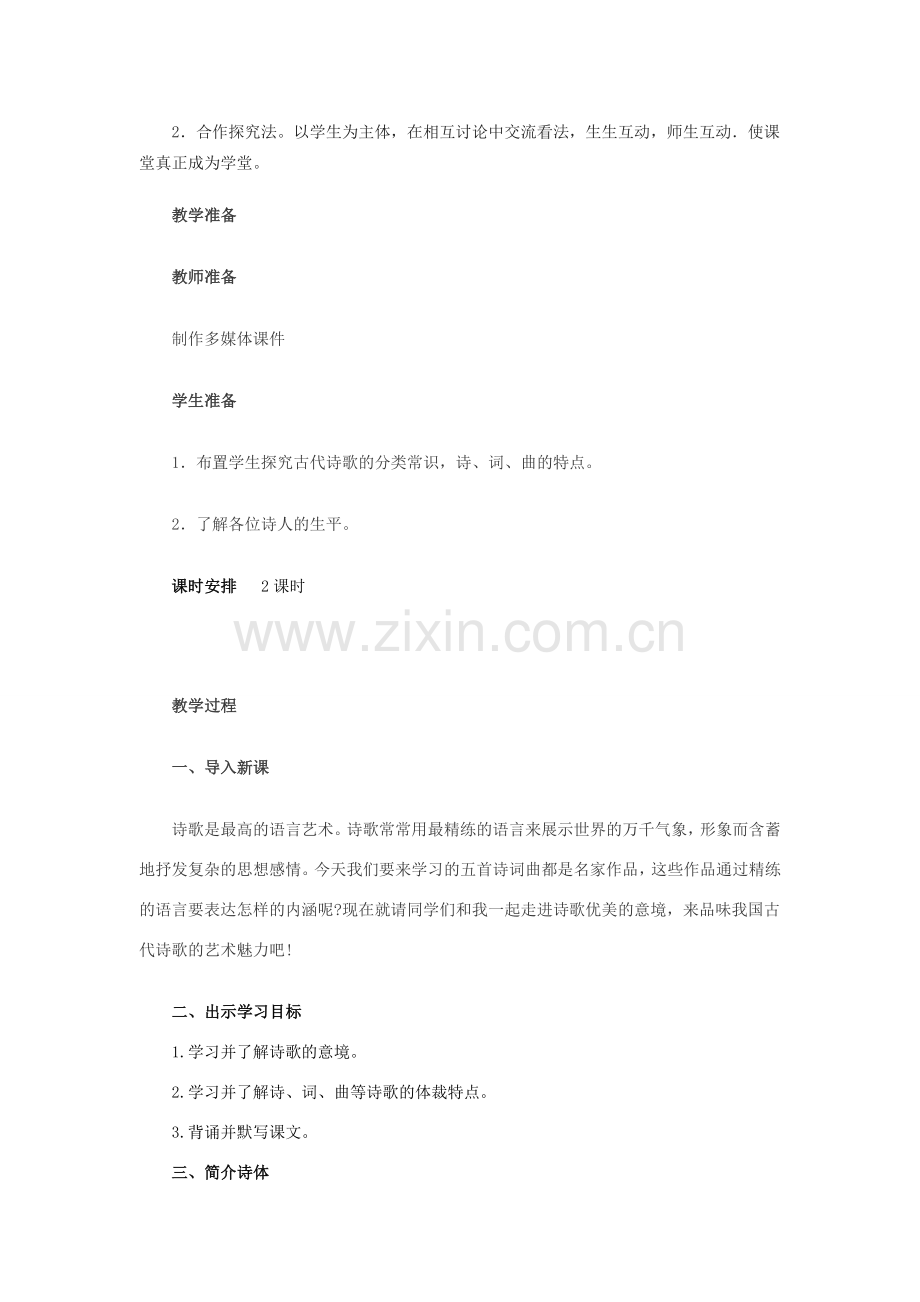 八年级语文下册 第五单元 25《诗词曲五首》教案1 （新版）新人教版-（新版）新人教版初中八年级下册语文教案.doc_第2页