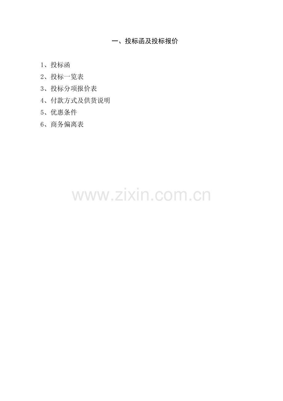 武汉大学锅炉设备安装投标文件.doc_第1页