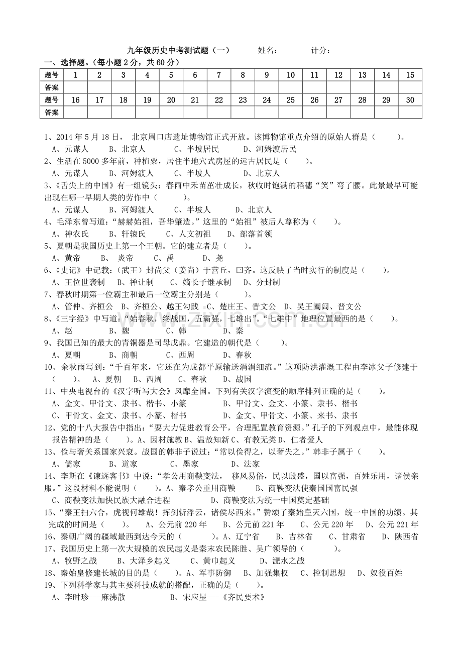 九年级历史中考测试题.doc_第1页