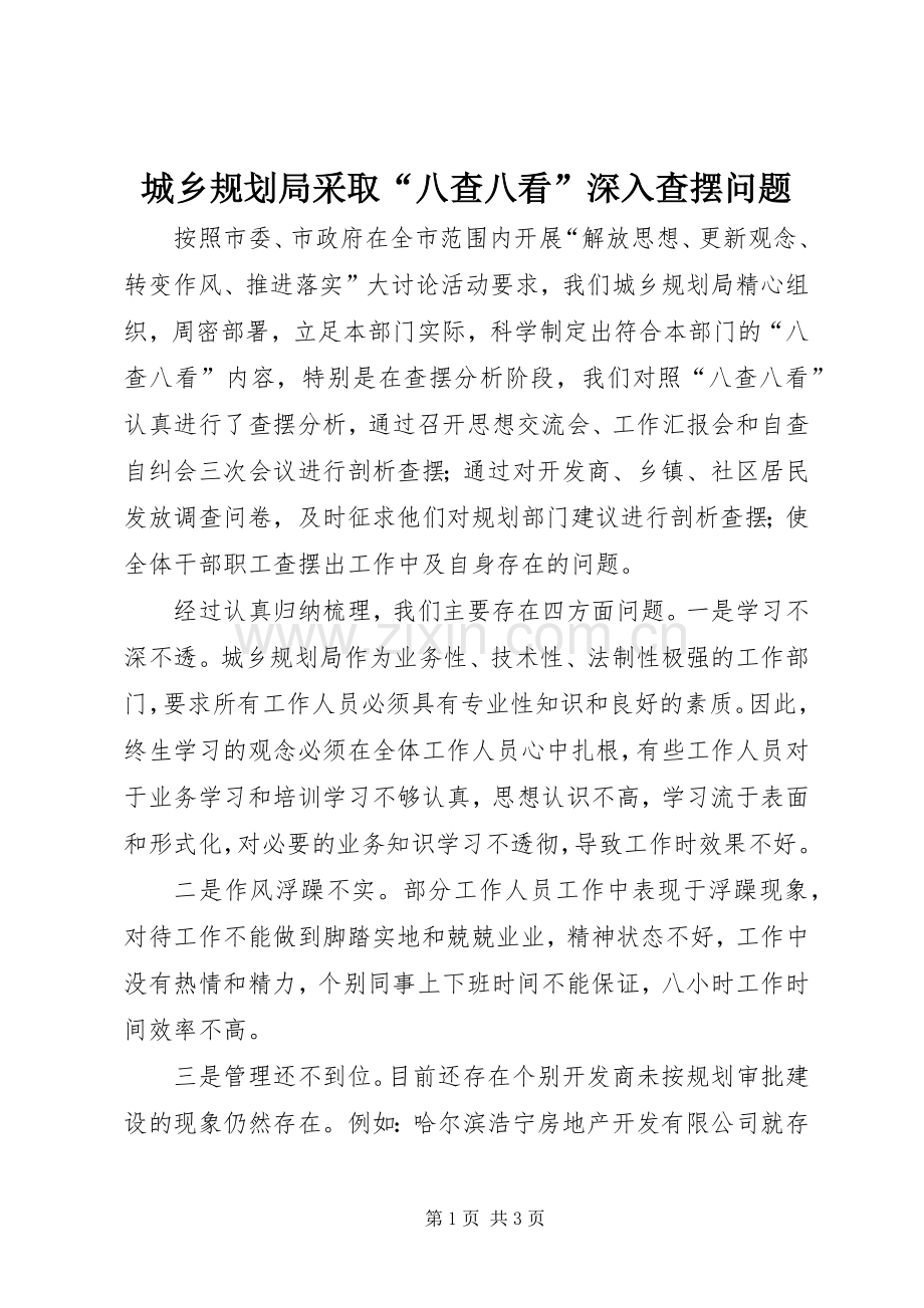 城乡规划局采取“八查八看”深入查摆问题.docx_第1页