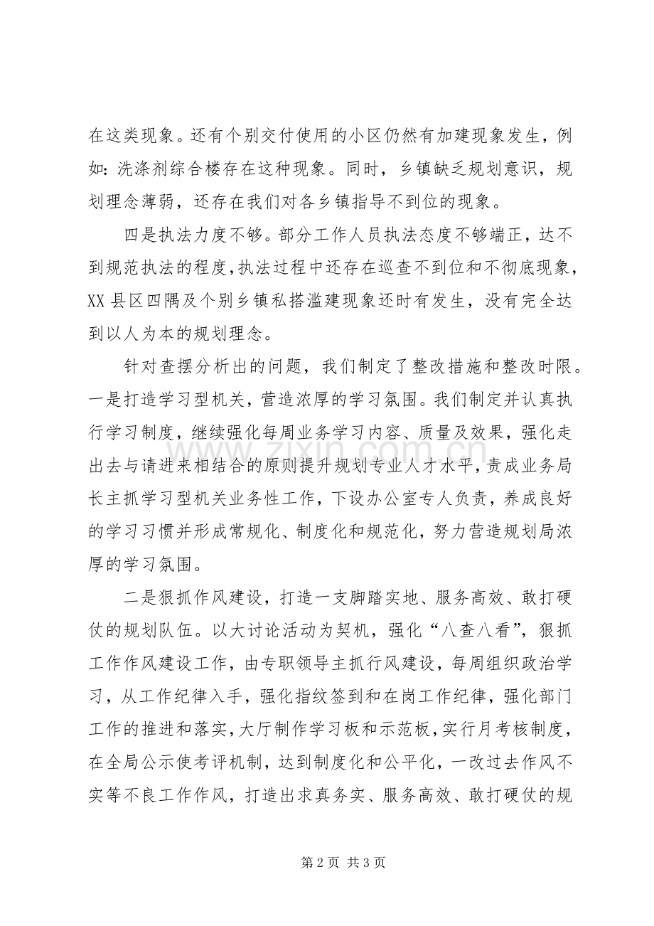 城乡规划局采取“八查八看”深入查摆问题.docx_第2页