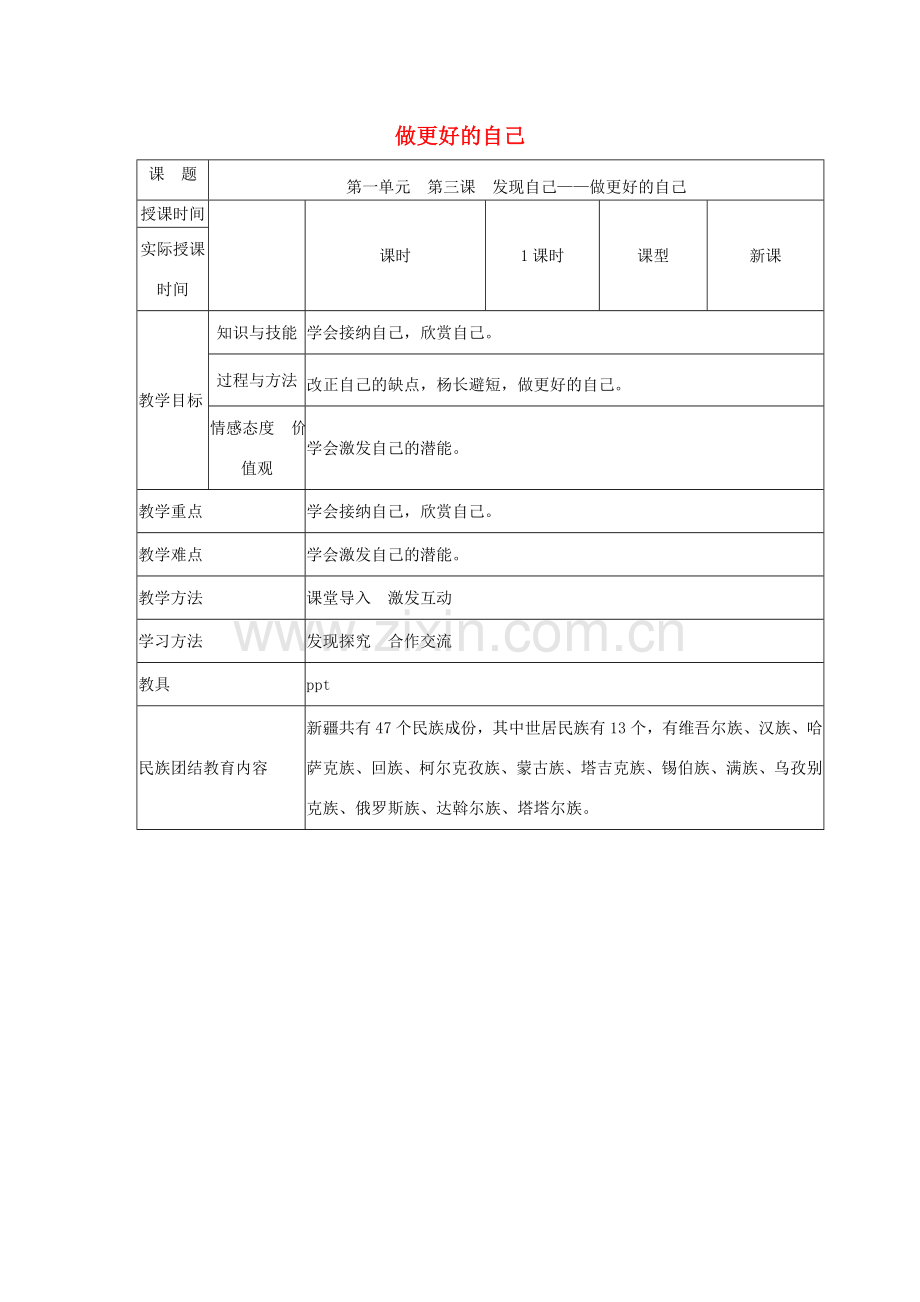 河北省赞皇县七年级道德与法治上册 第一单元 成长的节拍 第三课 发现自己 第2框 做更好的自己教案 新人教版-新人教版初中七年级上册政治教案.doc_第1页