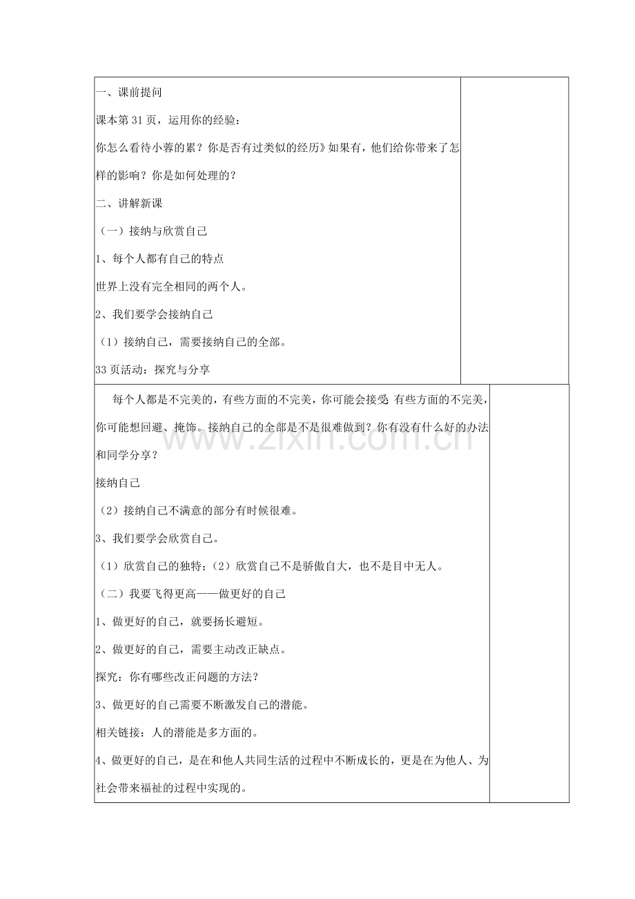 河北省赞皇县七年级道德与法治上册 第一单元 成长的节拍 第三课 发现自己 第2框 做更好的自己教案 新人教版-新人教版初中七年级上册政治教案.doc_第2页