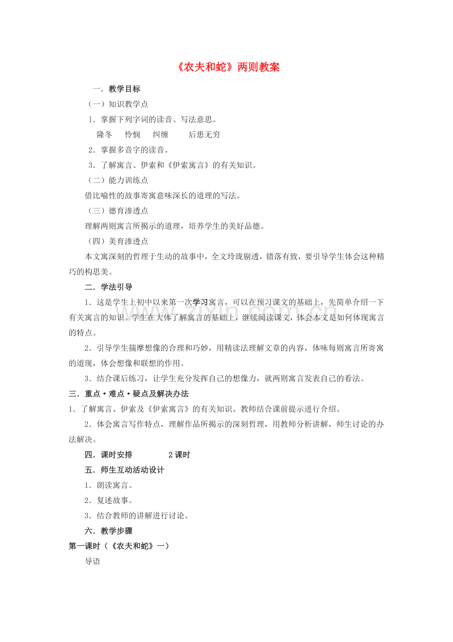 七年级语文上：第7课《农夫和蛇（两则）》教案（北师大版）.doc_第1页