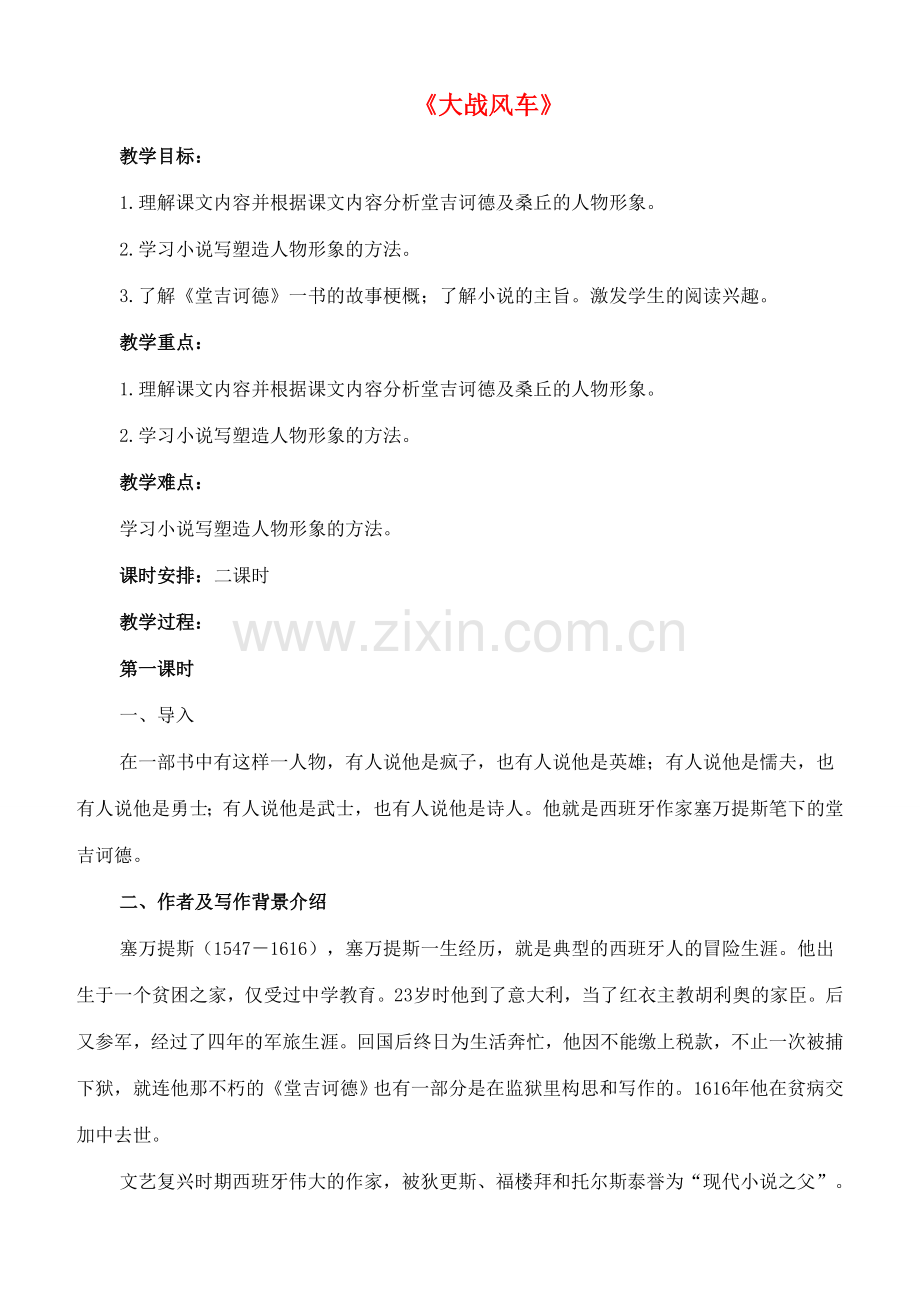八年级语文下册 17《大战风车》教案 长春版-长春版初中八年级下册语文教案.doc_第1页