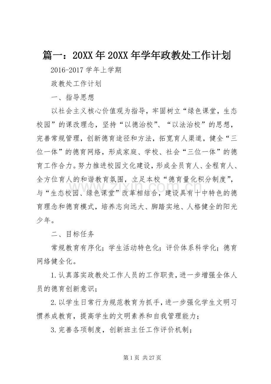篇一：20XX年20XX年学年政教处工作计划 .docx_第1页