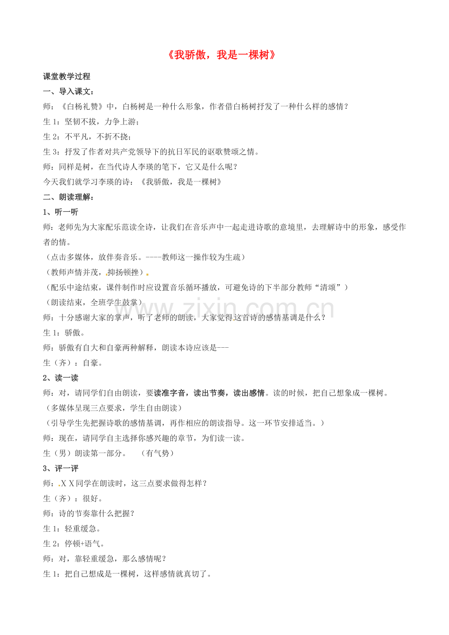 八年级语文下册 第24课《我骄傲我是一棵树》教案（1） 苏教版-苏教版初中八年级下册语文教案.doc_第1页