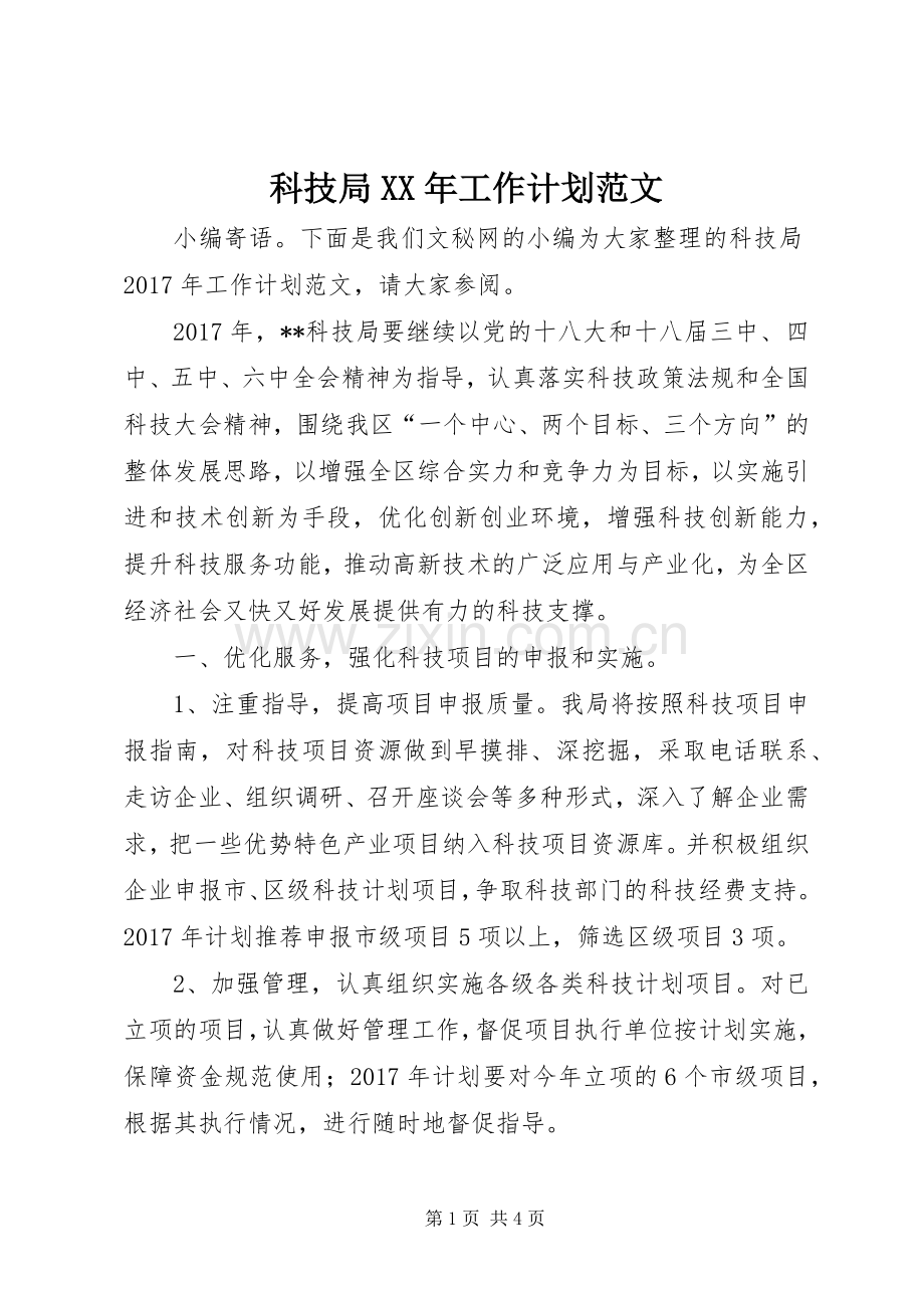 科技局XX年工作计划范文 .docx_第1页
