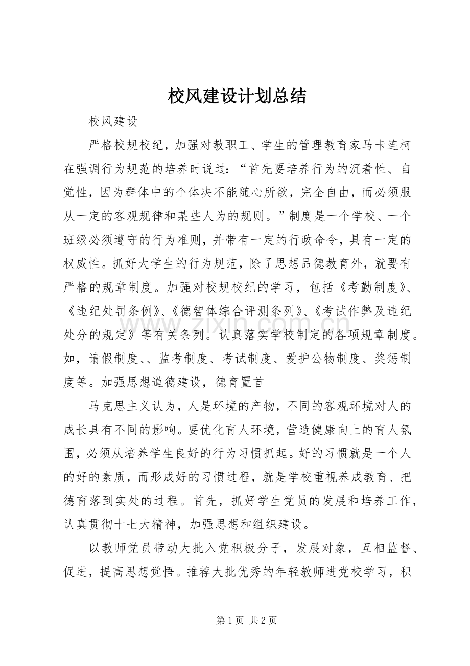 校风建设计划总结_1 .docx_第1页
