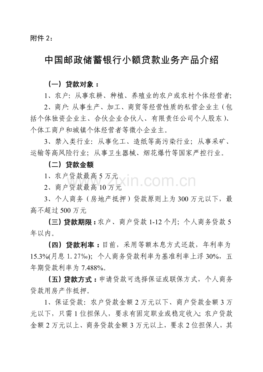 中国邮政储蓄银行小额贷款业务产品介绍.doc_第1页