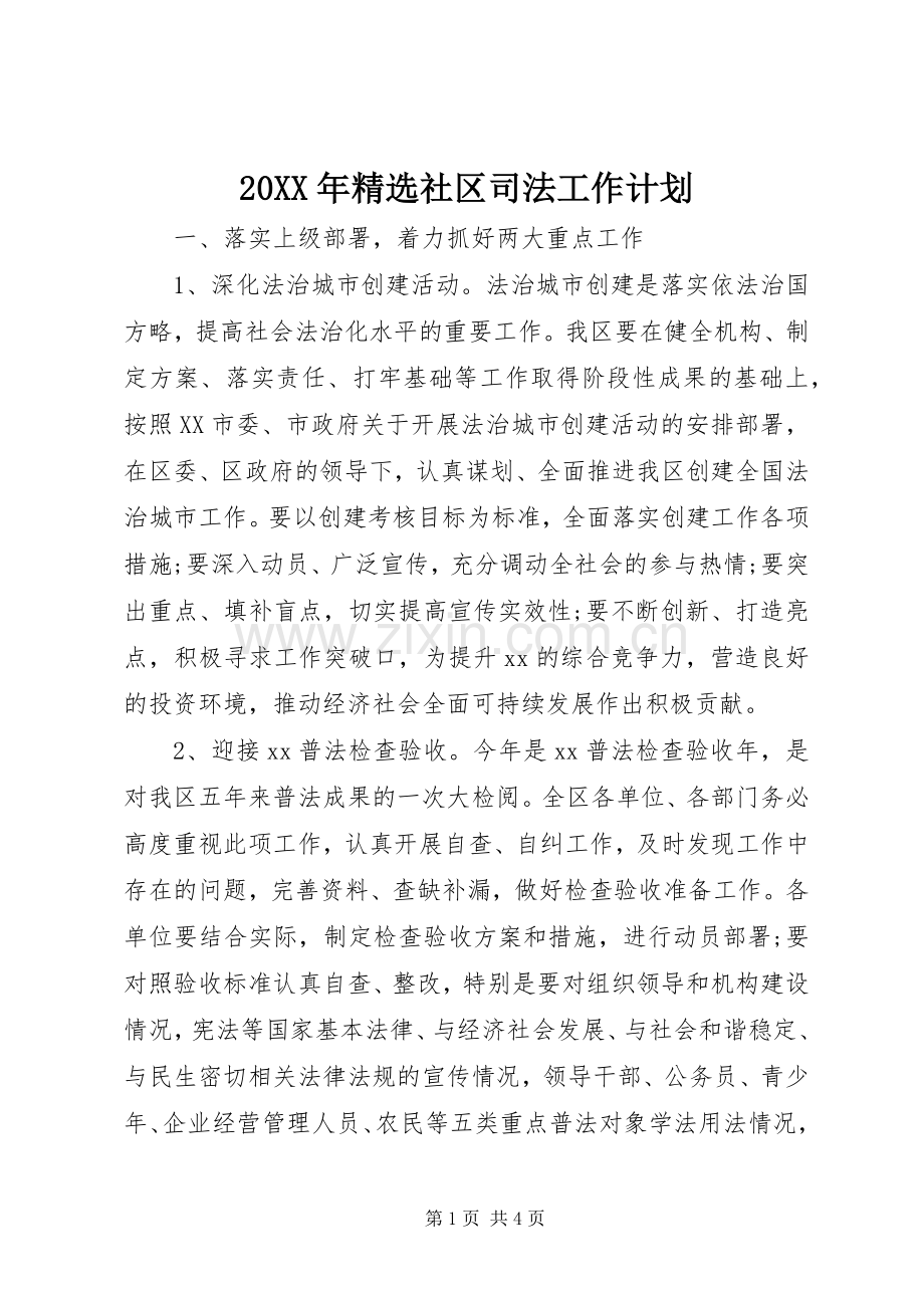20XX年社区司法工作计划.docx_第1页