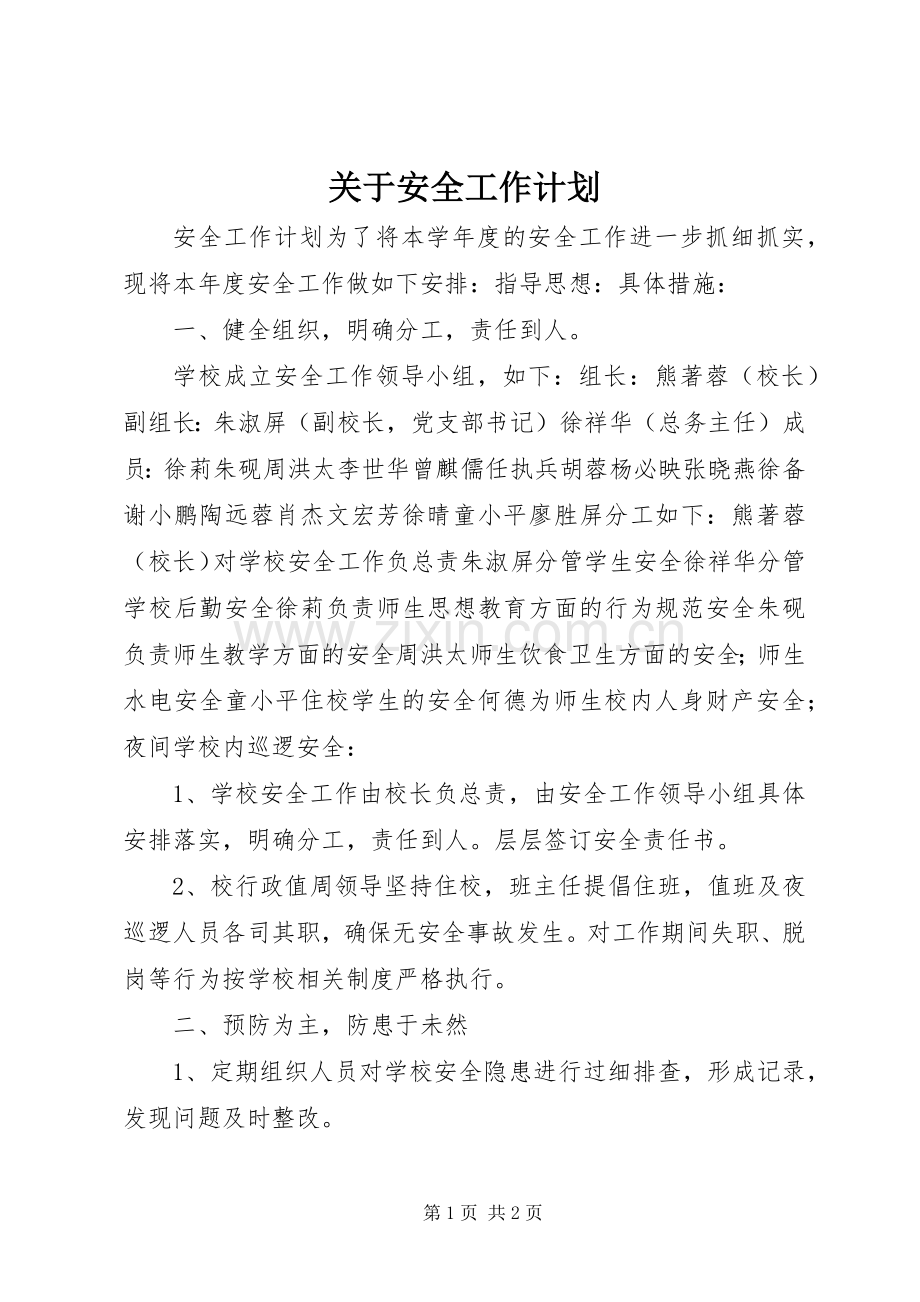 关于安全工作计划.docx_第1页