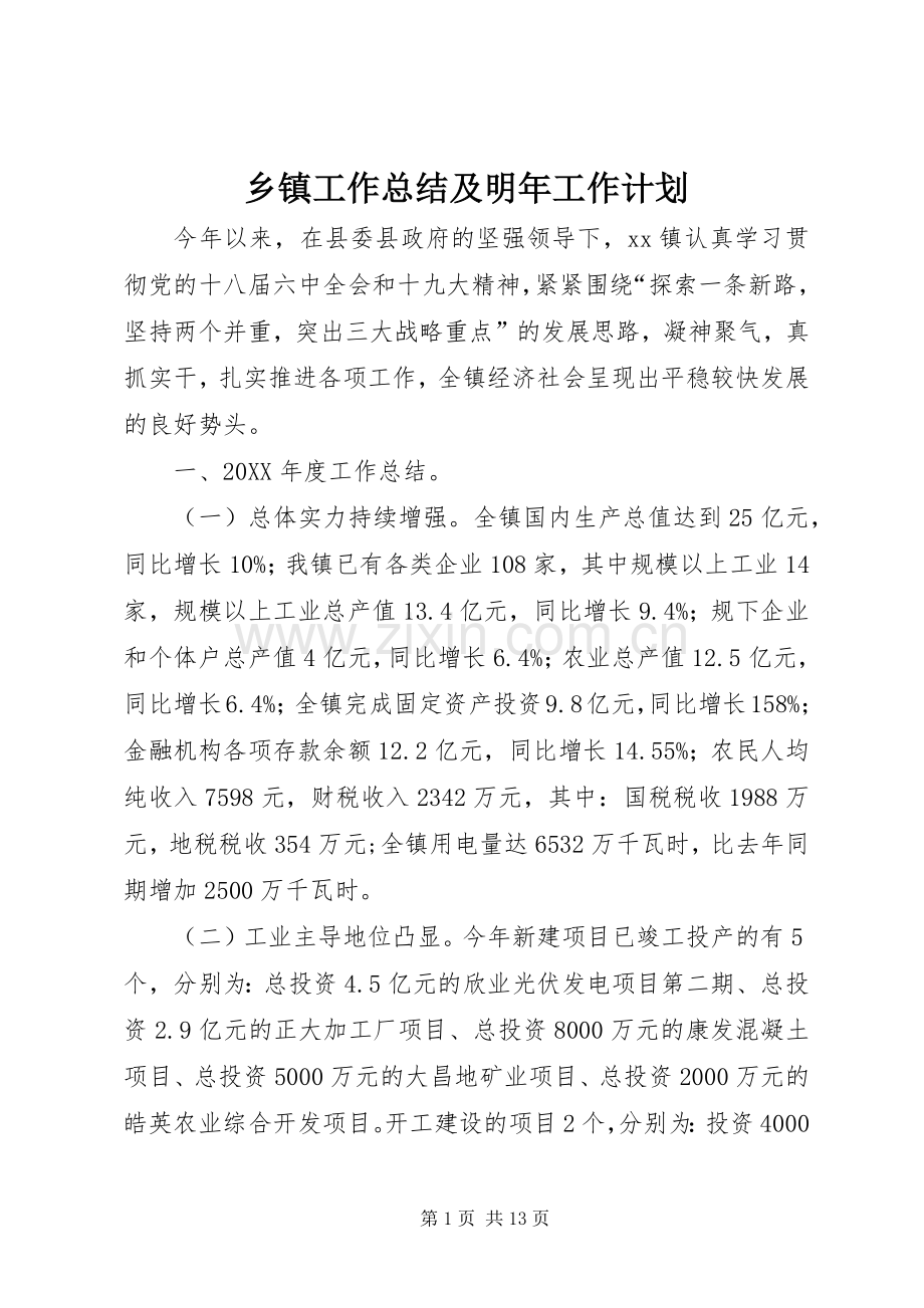 乡镇工作总结及明年工作计划 .docx_第1页
