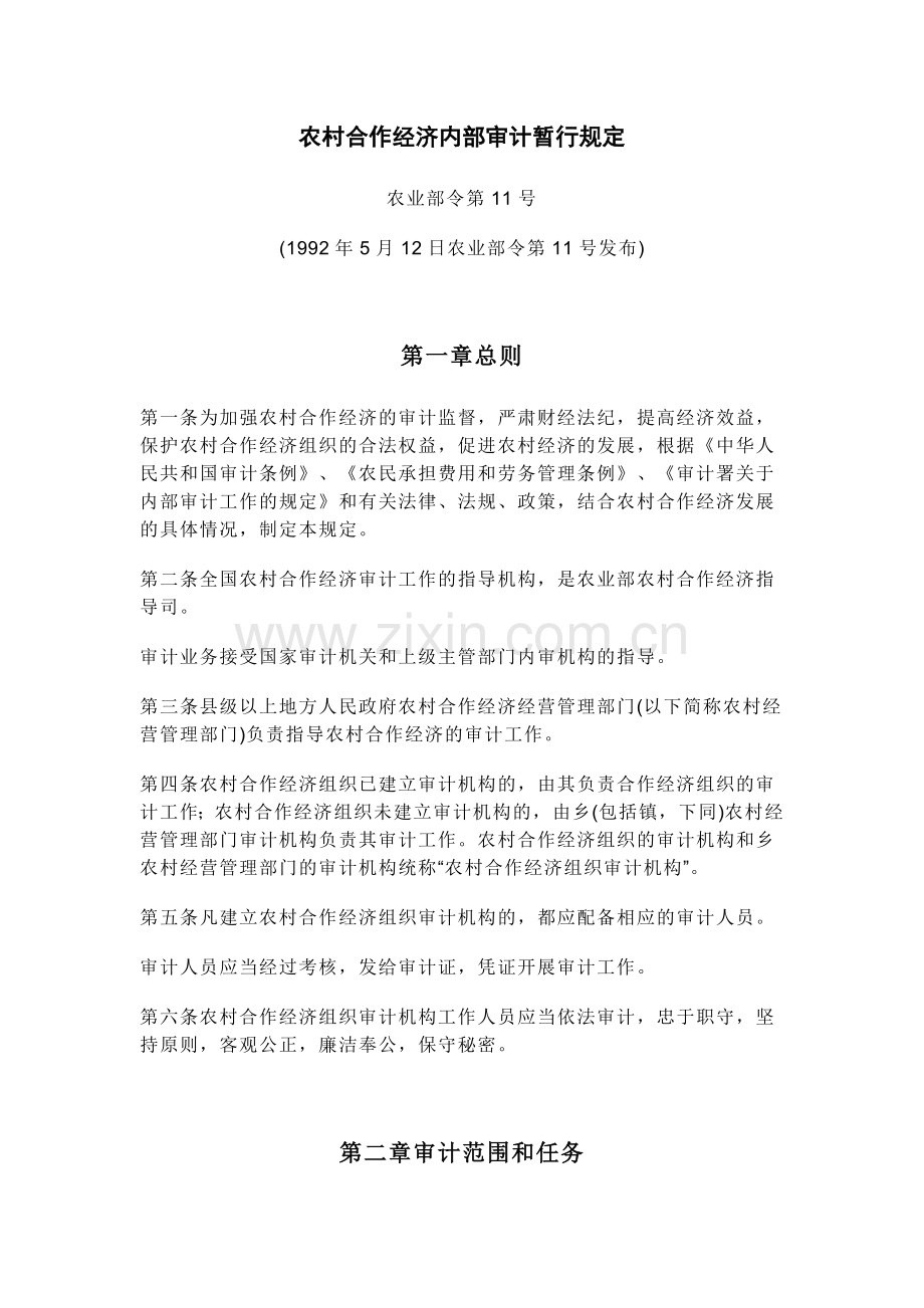 农村合作经济内部审计暂行规定.doc_第1页