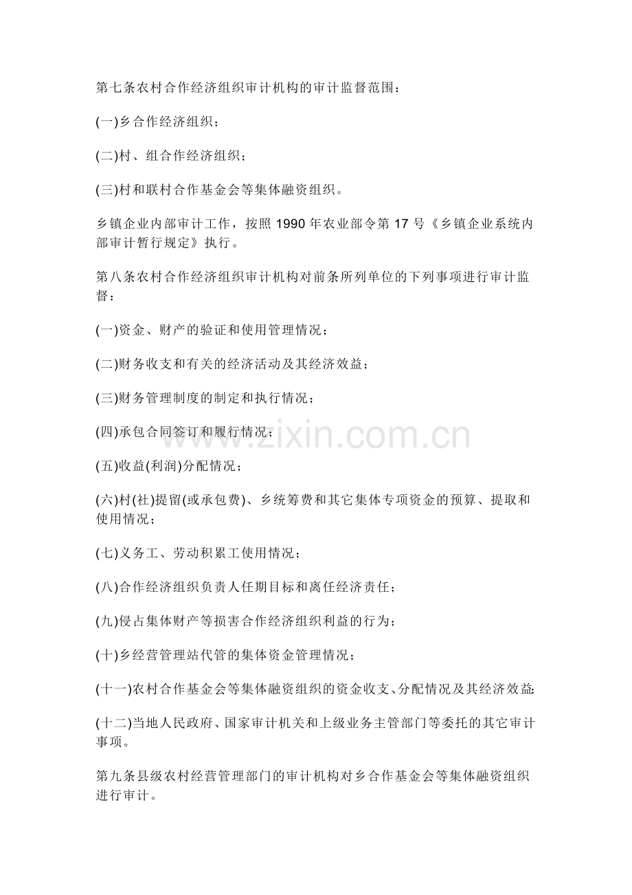 农村合作经济内部审计暂行规定.doc_第2页