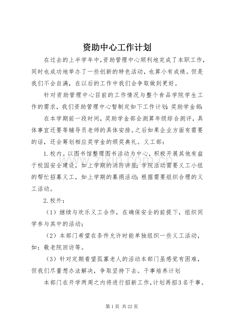 资助中心工作计划.docx_第1页