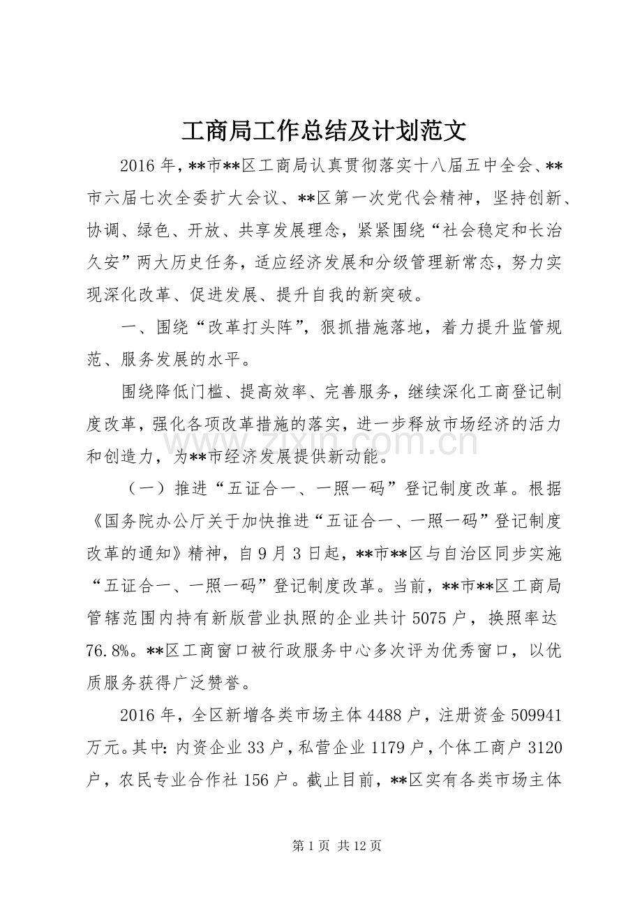 工商局工作总结及计划范文_1.docx_第1页