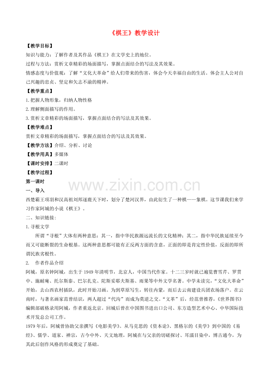 八年级语文下册 7《棋王》教学设计 长春版-长春版初中八年级下册语文教案.doc_第1页
