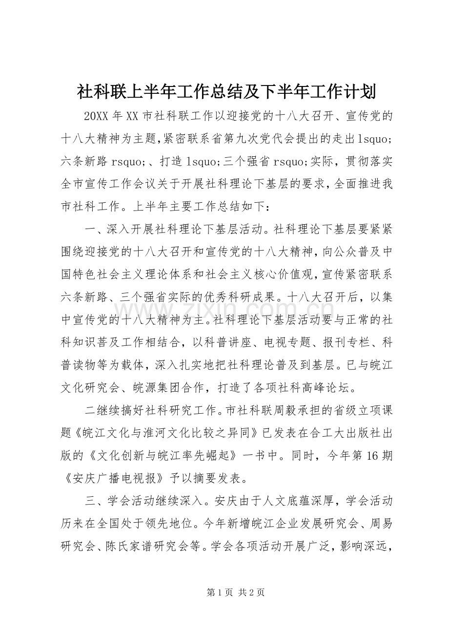 社科联上半年工作总结及下半年工作计划.docx_第1页
