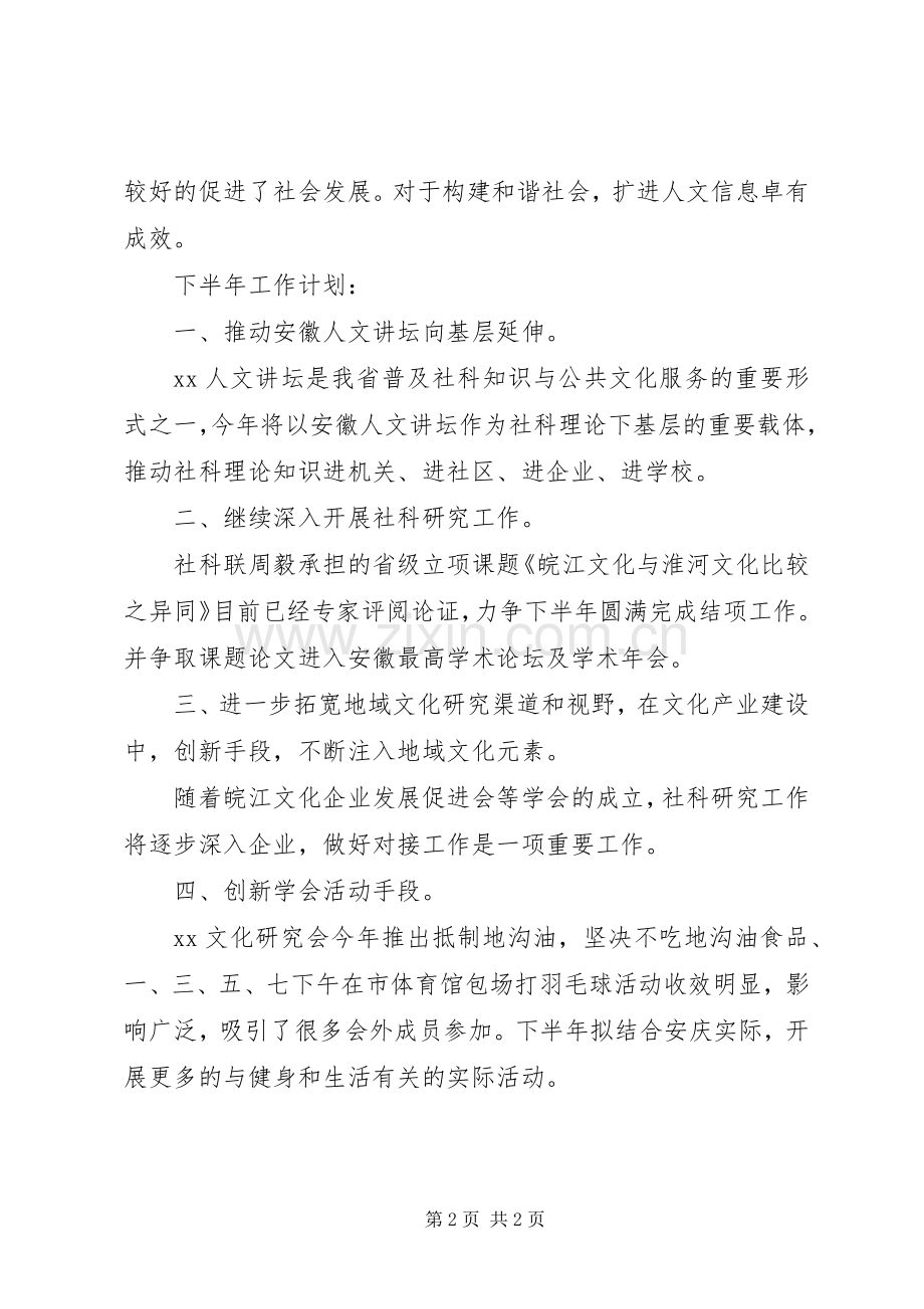 社科联上半年工作总结及下半年工作计划.docx_第2页