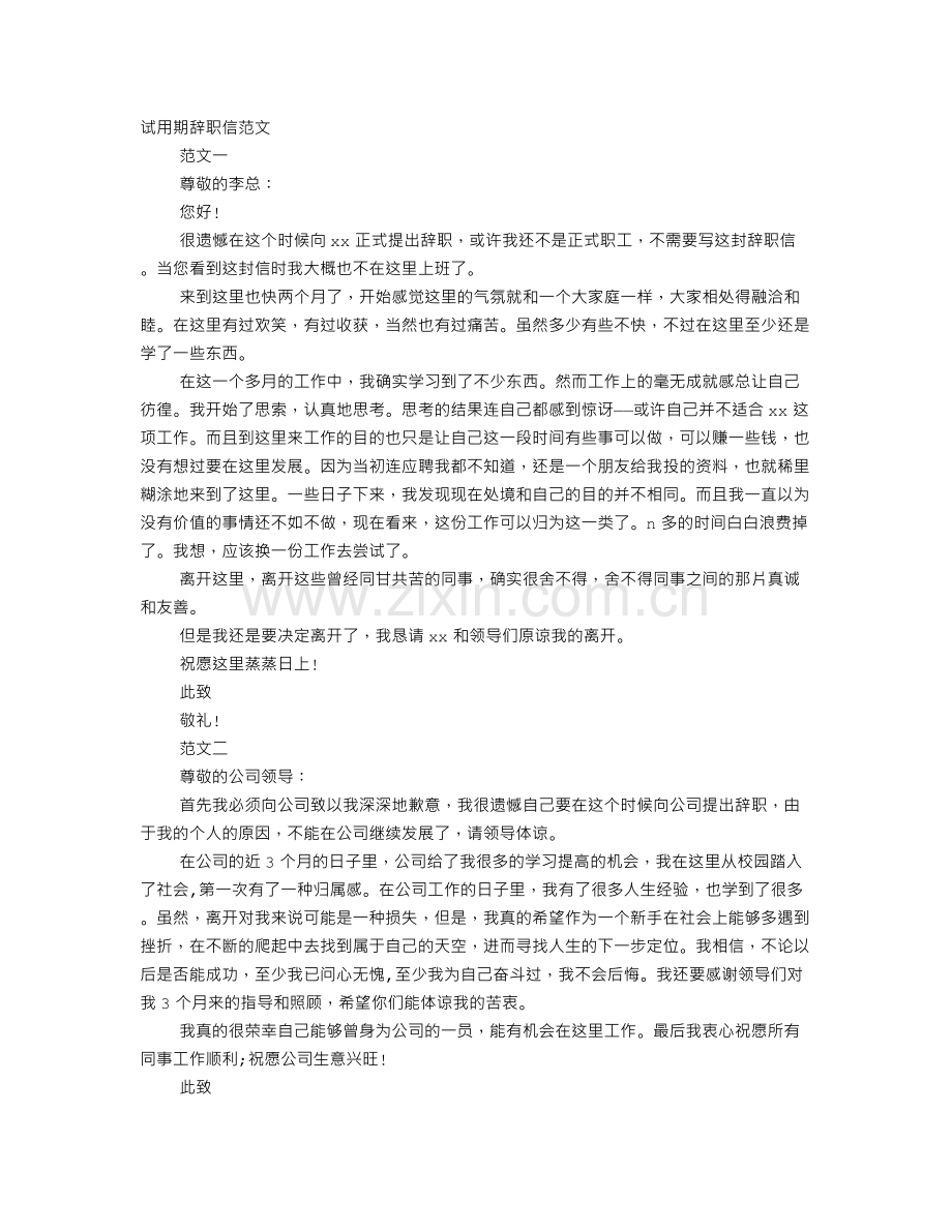 实习期辞职信怎么写.doc_第1页