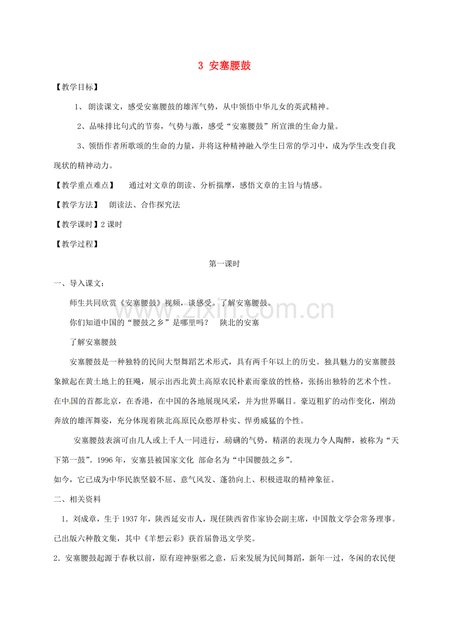 春八年级语文下册 第一单元 3 安塞腰鼓教案 新人教版-新人教版初中八年级下册语文教案.doc_第1页