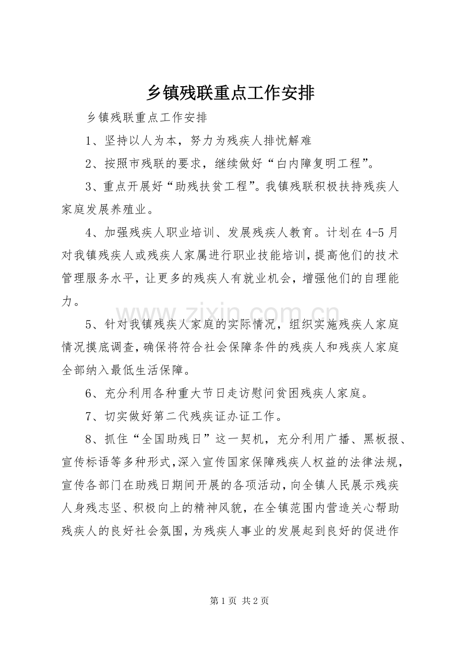 乡镇残联重点工作安排.docx_第1页