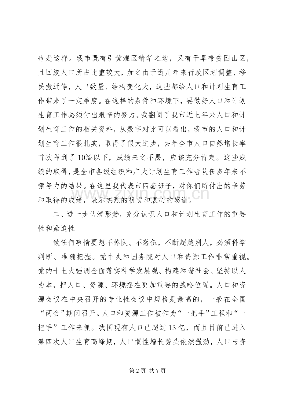 市委书记在人口和计划生育工作会讲话.docx_第2页