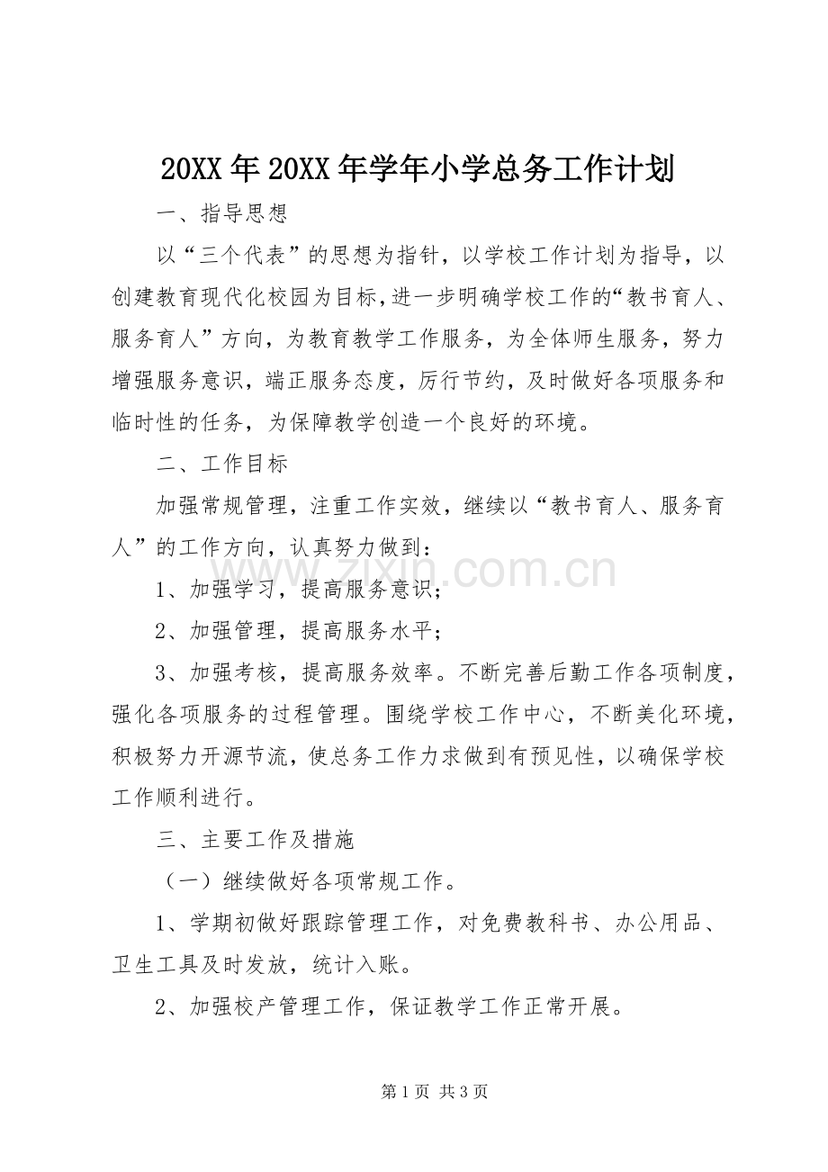 20XX年20XX年学年小学总务工作计划.docx_第1页