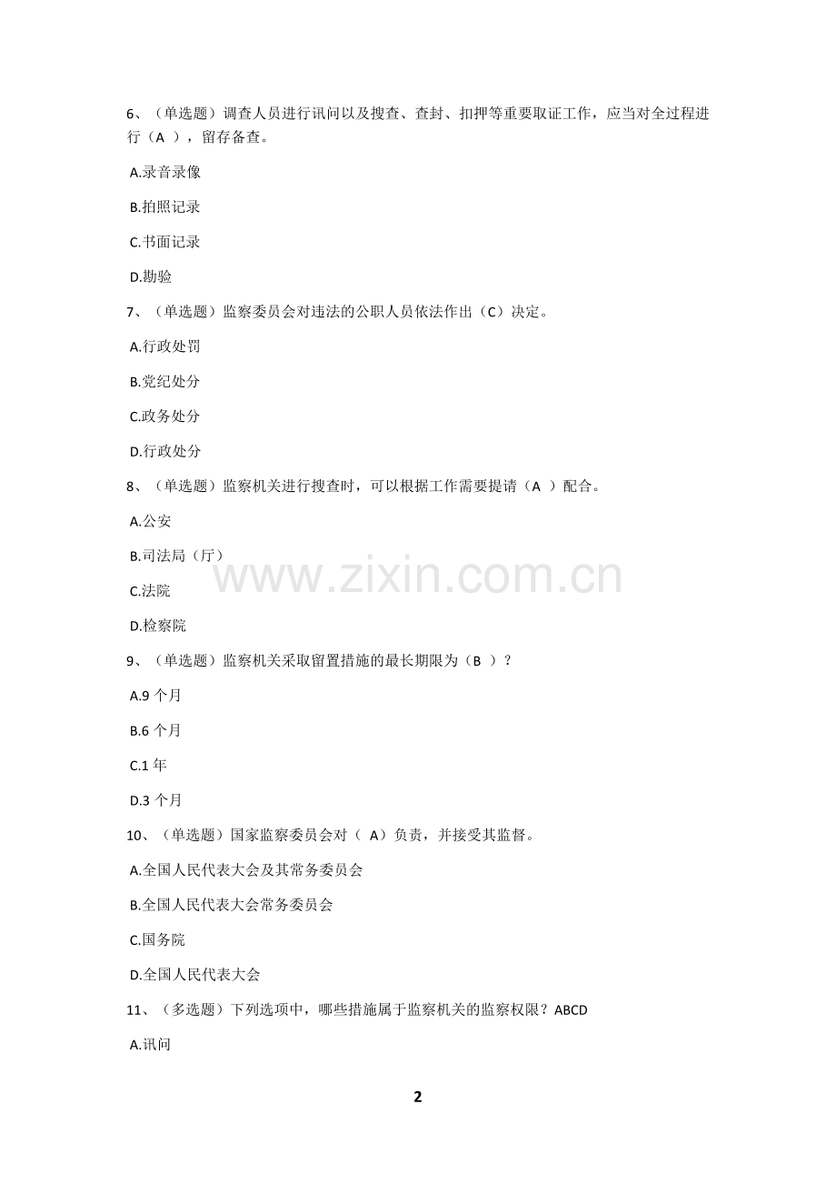 监察法试题、答案.doc_第2页