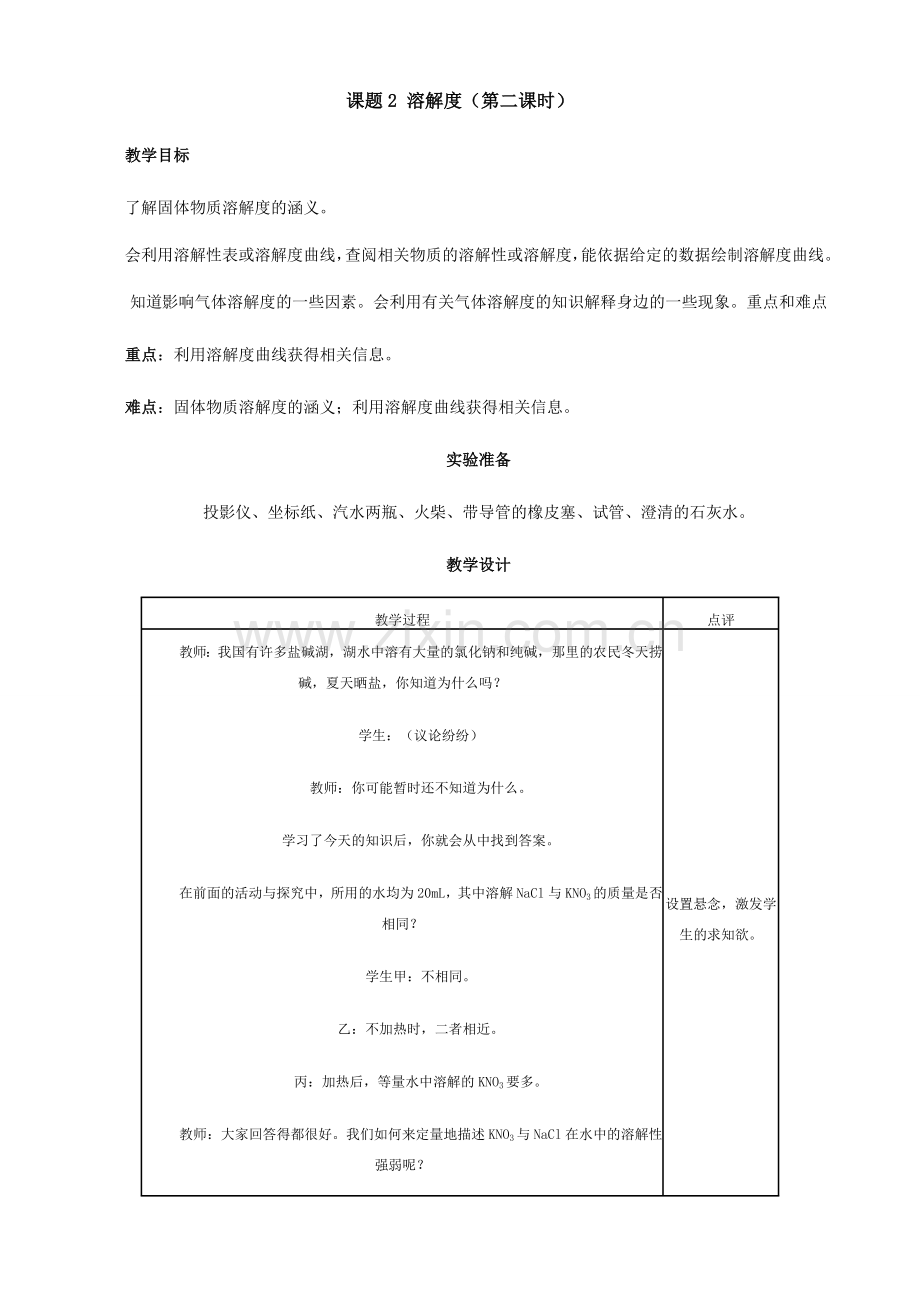 新人教版九年级物理溶解度教案2.doc_第1页
