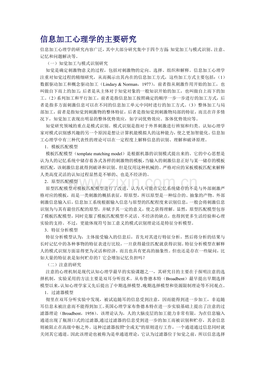 信息加工心理学的主要研究.doc_第1页