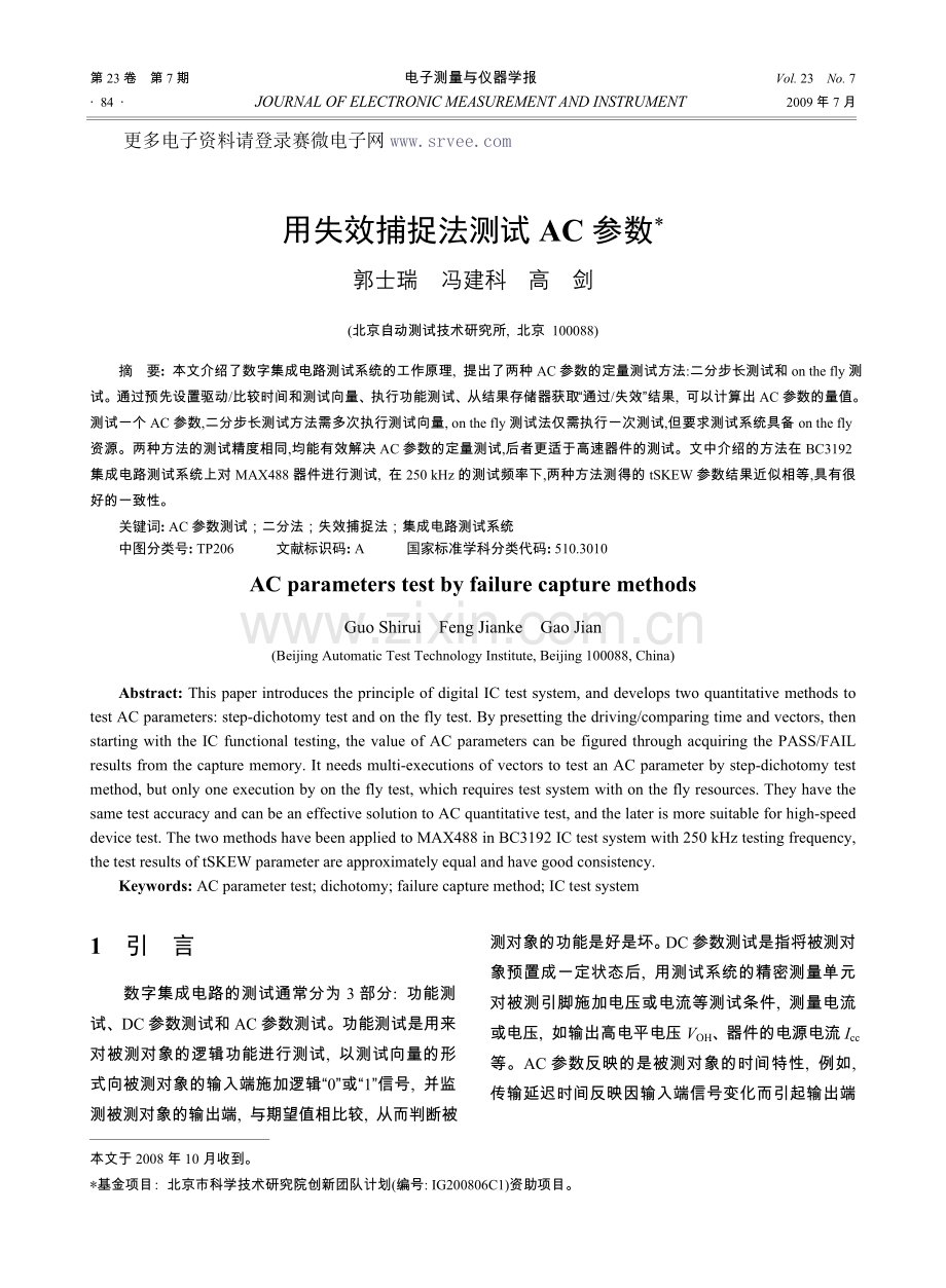 用失效捕捉法测试AC参数.doc_第1页