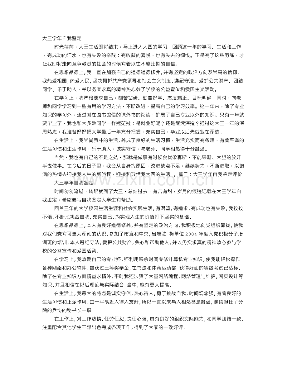 大三学生学年鉴定表自我鉴定.doc_第1页