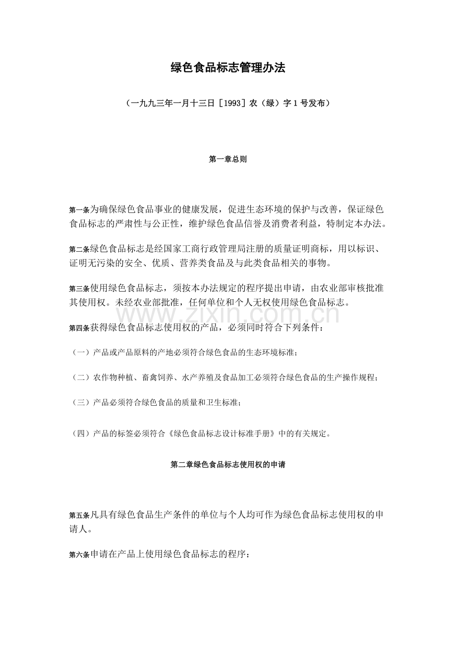 绿色食品标志管理办法.doc_第1页