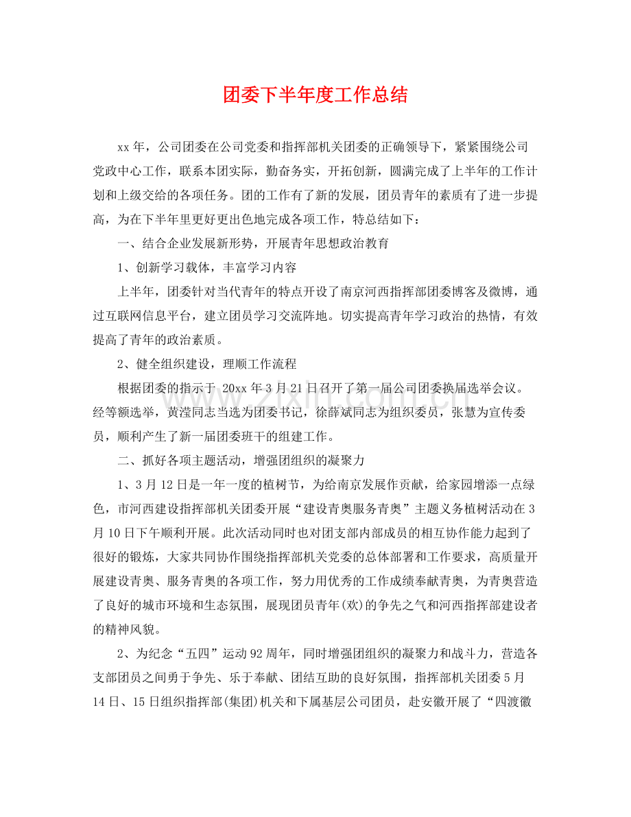团委下半年度工作总结 .docx_第1页