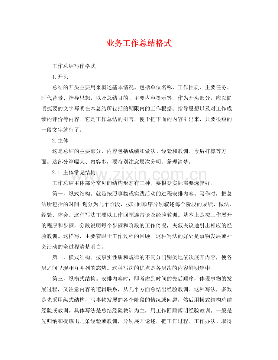 业务工作总结格式 .docx_第1页