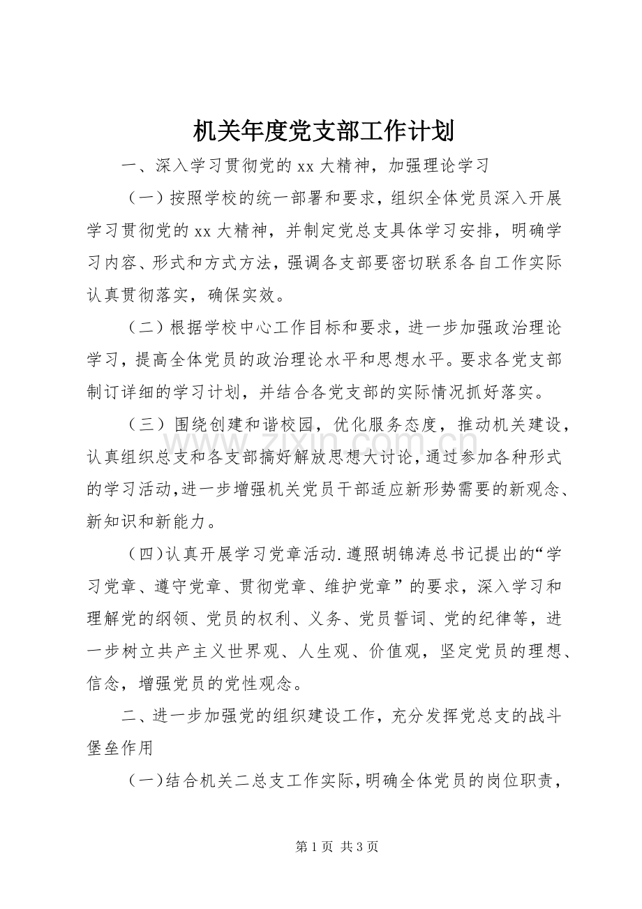 机关年度党支部工作计划.docx_第1页