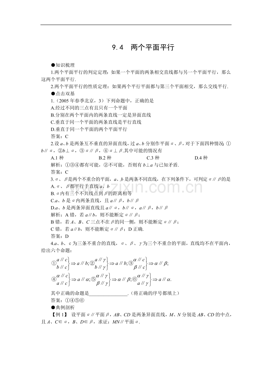 高考第一轮复习数学：9.4两个平面平行.doc_第1页
