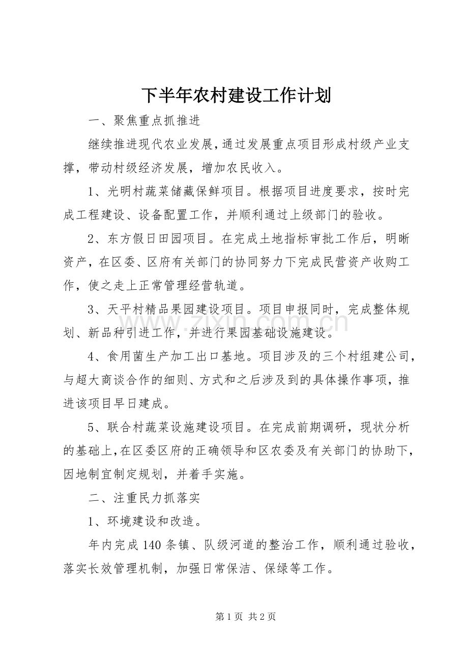 下半年农村建设工作计划.docx_第1页