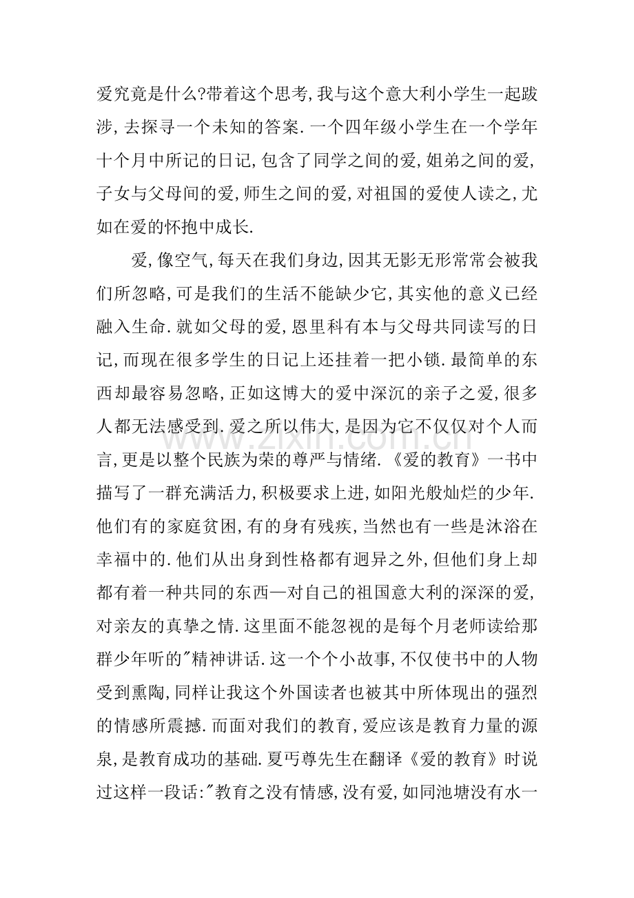 《爱的教育》读后感三篇.doc_第2页